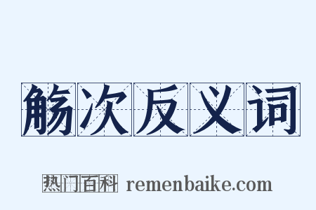 觞次反义词是什么意思的图片